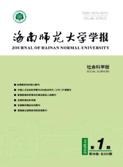 海南师范大学学报·社会科学版